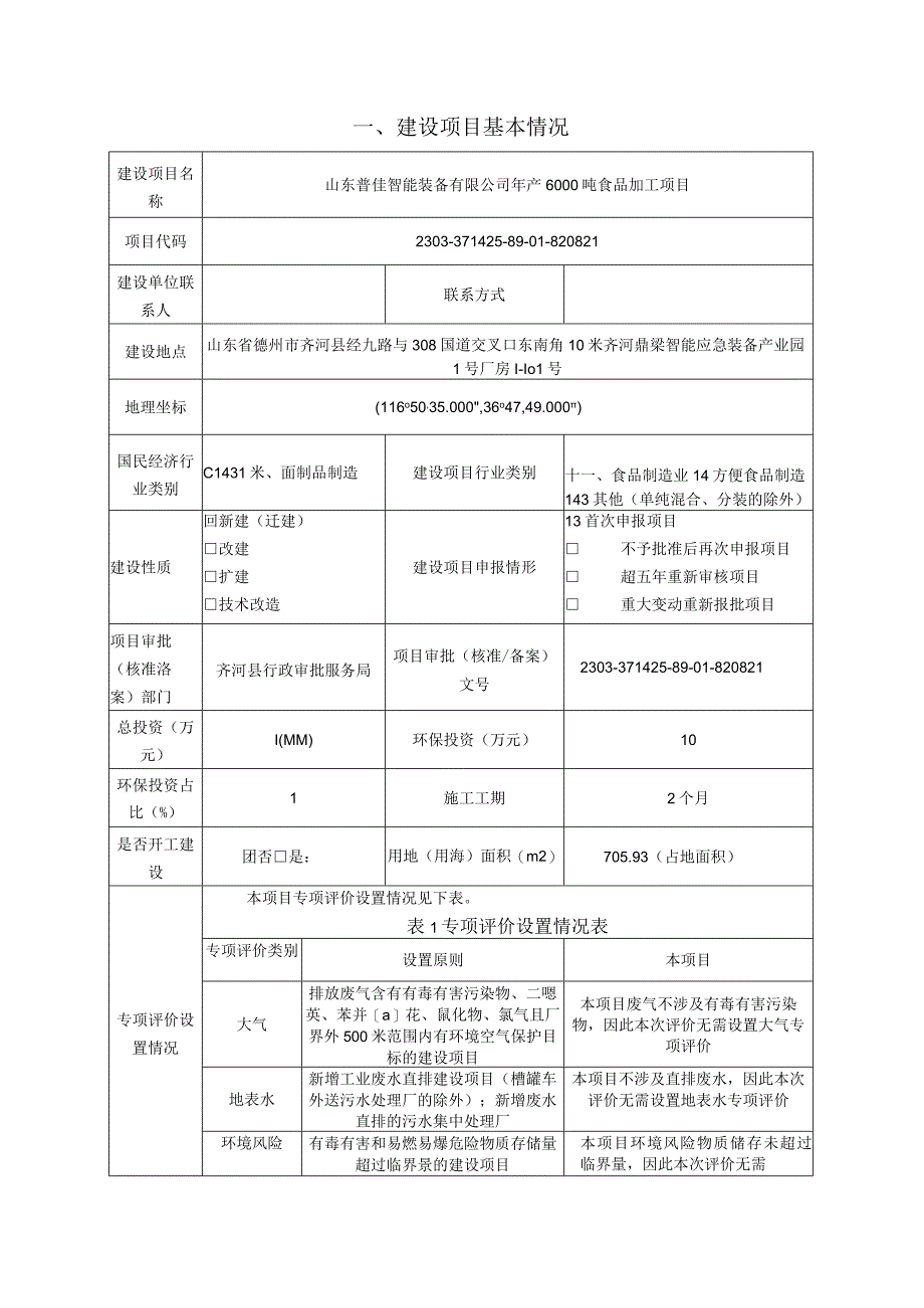 年产6000吨食品加工项目环评报告表.docx_第3页