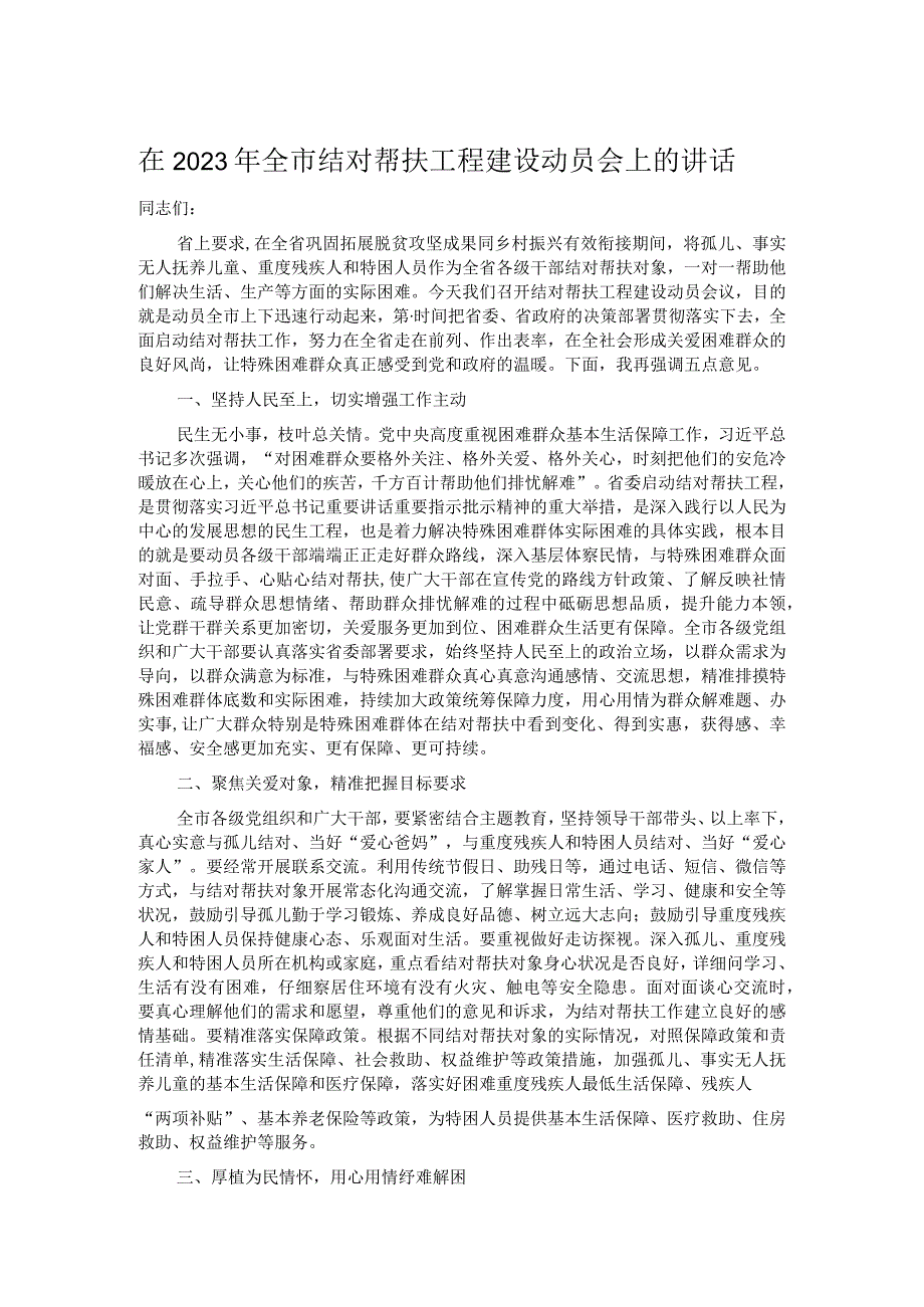 在2023年全市结对帮扶工程建设动员会上的讲话.docx_第1页