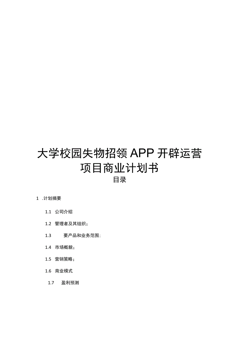 大学校园失物招领APP开发运营项目商业计划书.docx_第1页