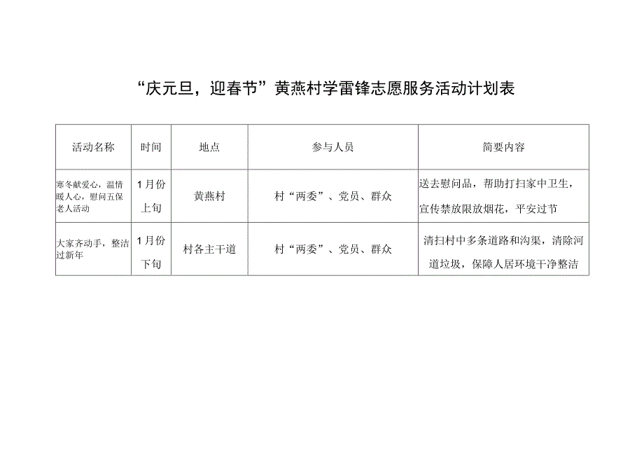 庆元旦迎春节村学雷锋志愿服务活动计划表.docx_第1页