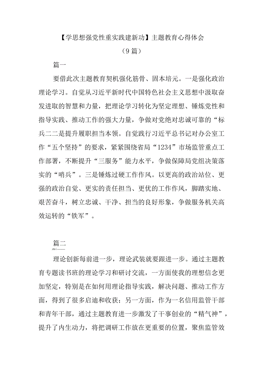 精选9篇学思想强党性重实践建新功主题教育心得体会.docx_第1页