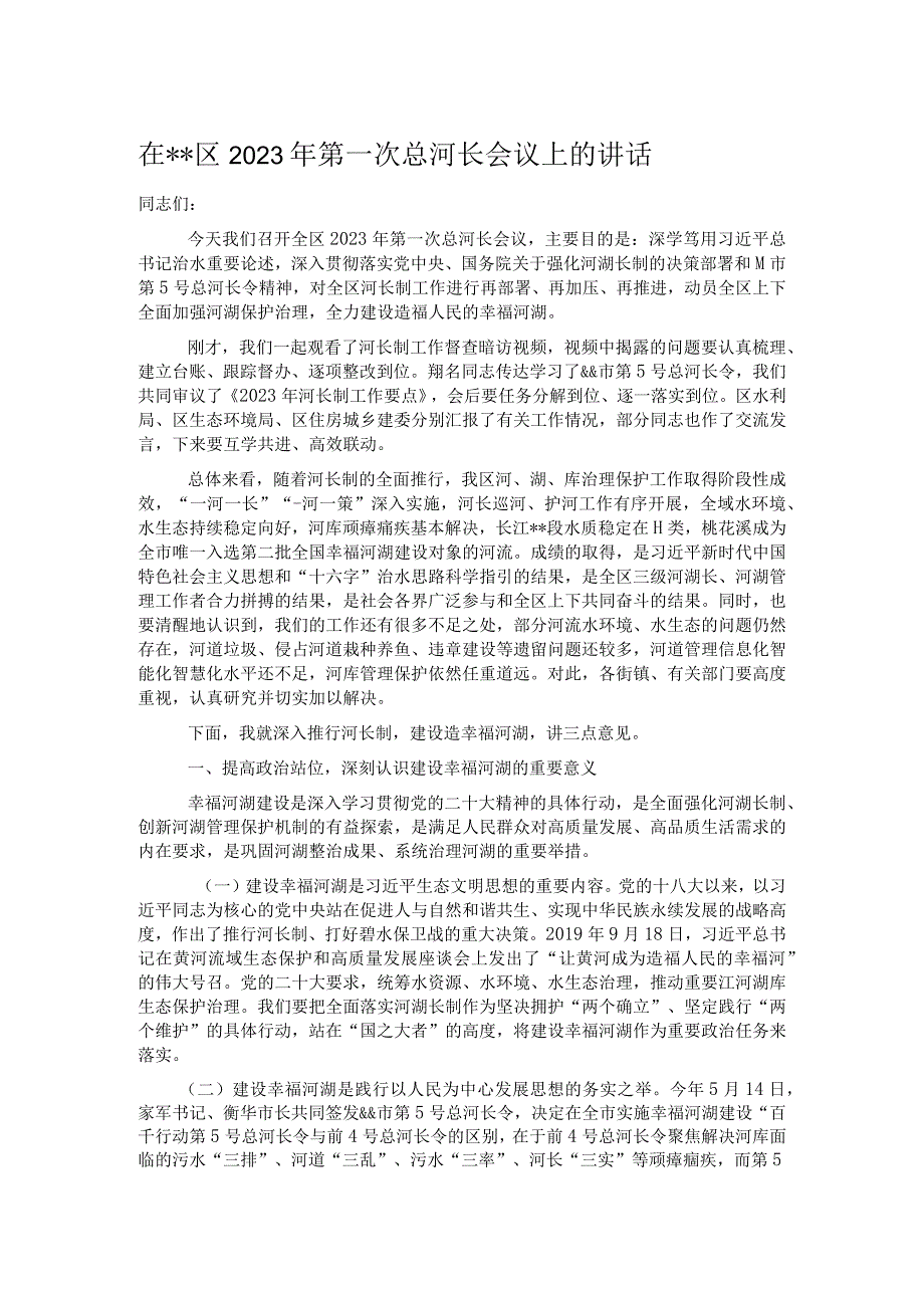 在区2023年第一次总河长会议上的讲话.docx_第1页