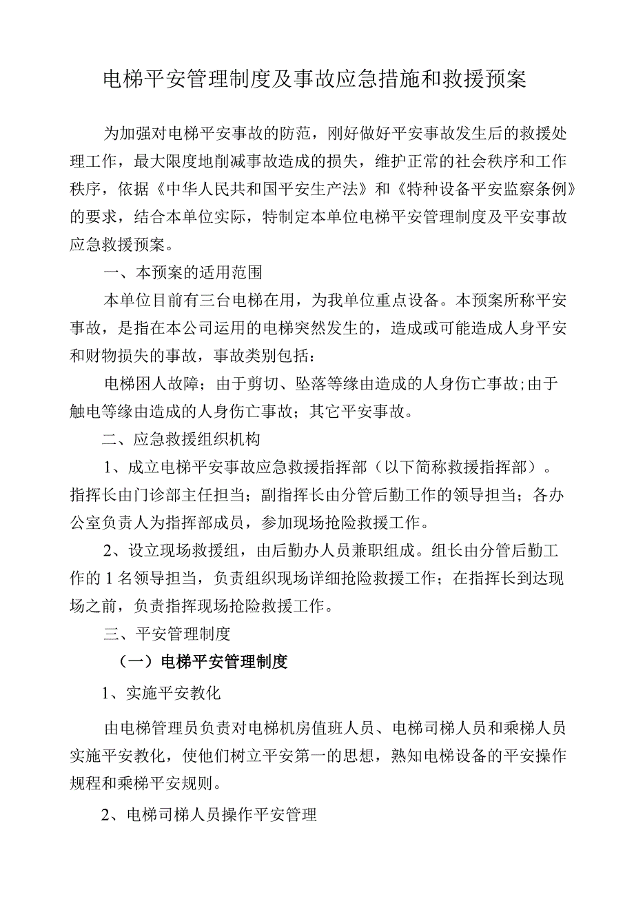 电梯管理制度和应急预案.docx_第1页