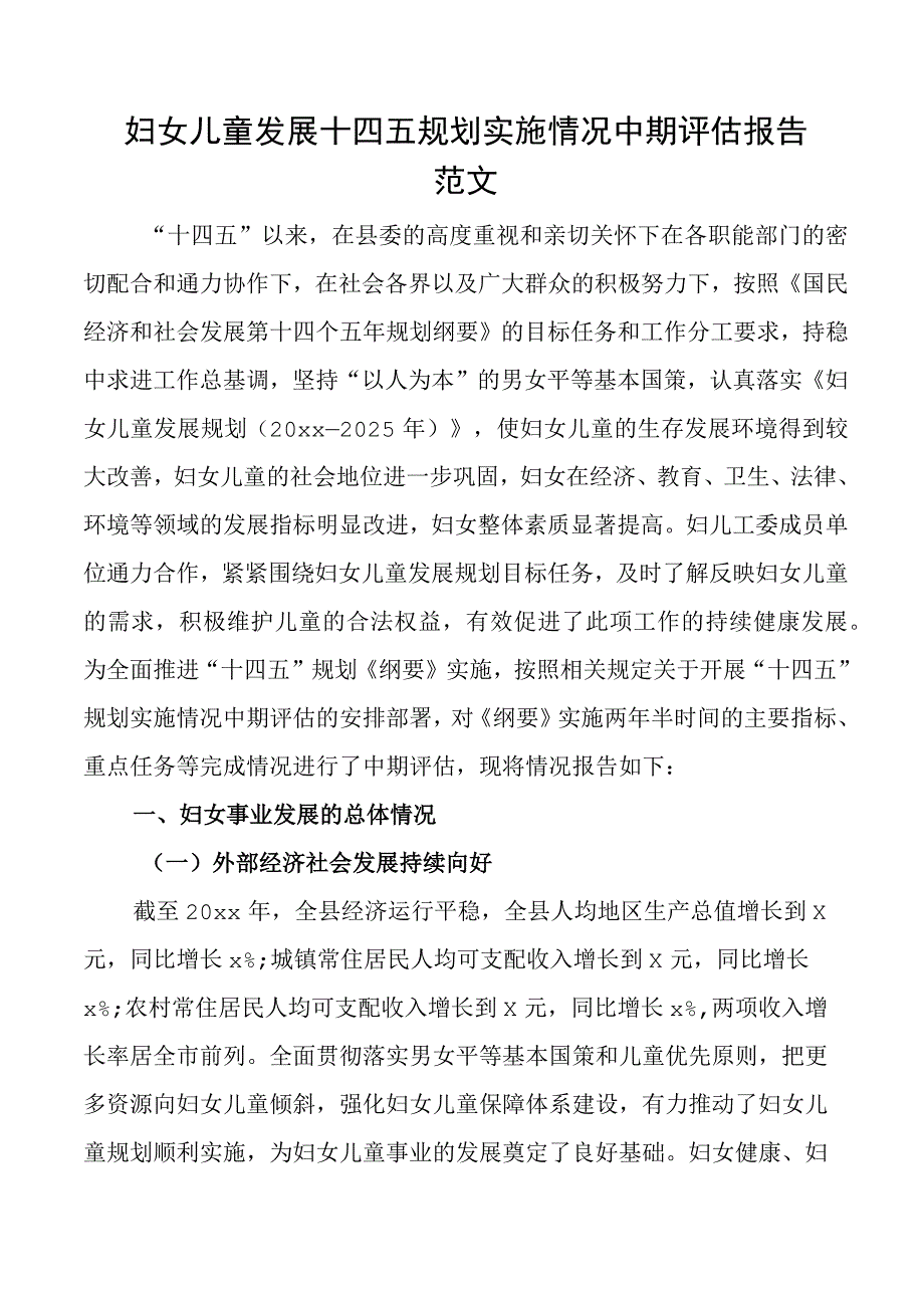 妇女儿童发展十四五规划实施情况中期评估报告工作汇报总结.docx_第1页