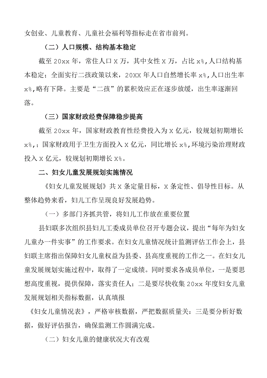 妇女儿童发展十四五规划实施情况中期评估报告工作汇报总结.docx_第2页