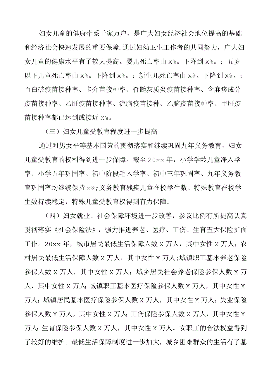 妇女儿童发展十四五规划实施情况中期评估报告工作汇报总结.docx_第3页