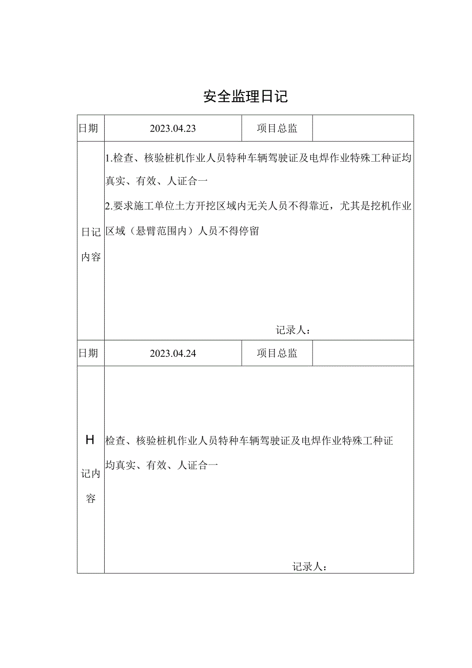 监理资料安全监理日记15.docx_第1页