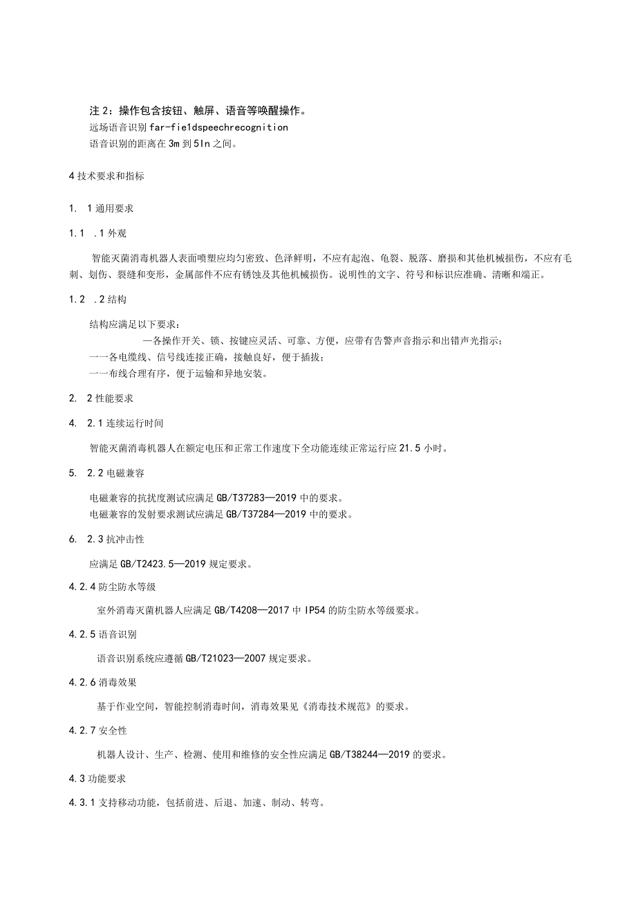 应用于灭菌消毒场景的智能机器人运行条件.docx_第2页