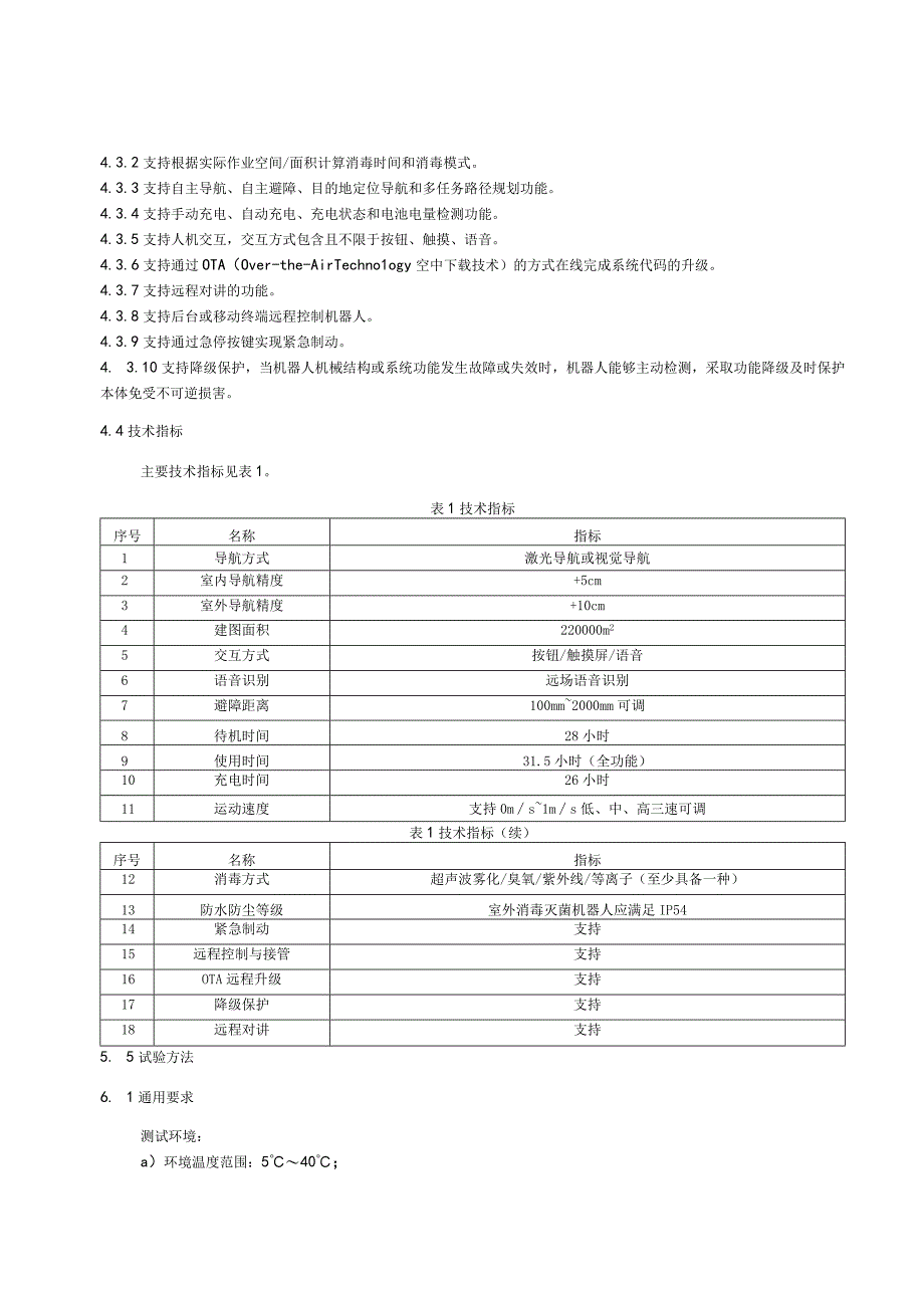 应用于灭菌消毒场景的智能机器人运行条件.docx_第3页