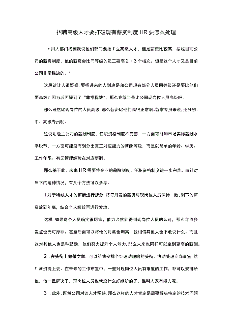 招聘高级人才要打破现有薪资制度HR要怎么处理.docx_第1页