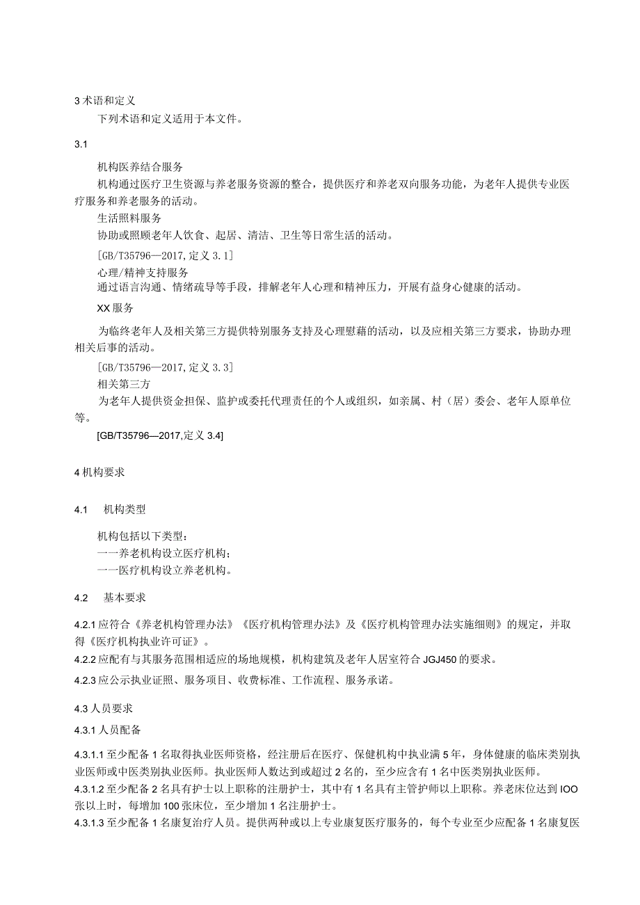 机构医养结合服务基本规范.docx_第2页