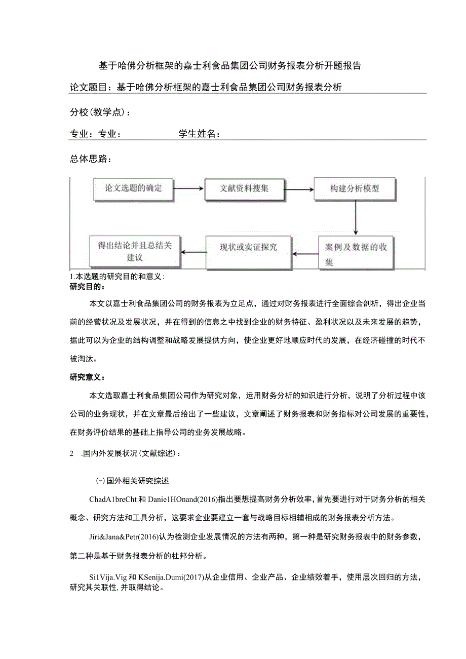 基于哈佛分析框架的公司财务报表分析—以嘉士利食品集团为例文献综述开题报告.docx_第1页