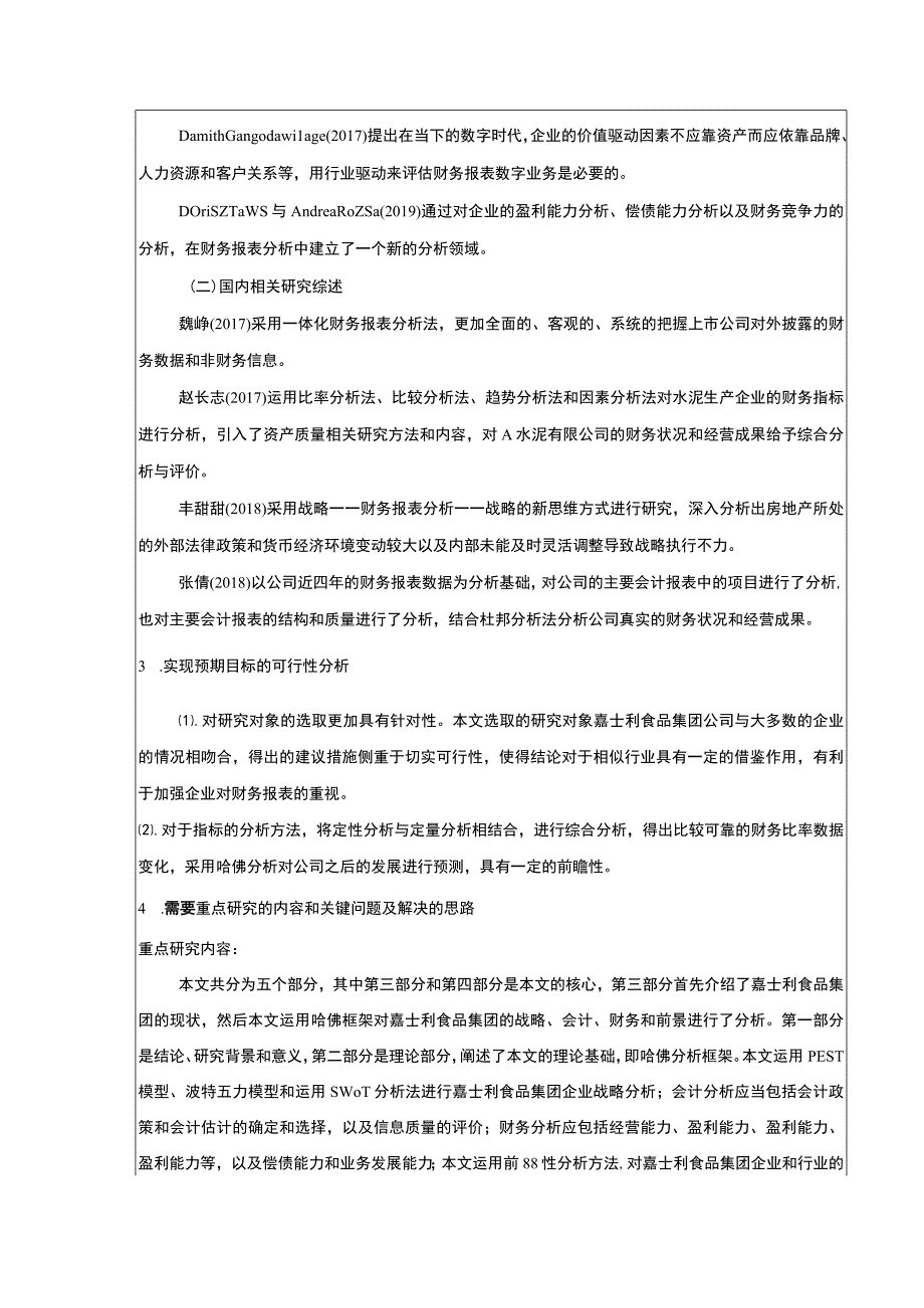 基于哈佛分析框架的公司财务报表分析—以嘉士利食品集团为例文献综述开题报告.docx_第2页