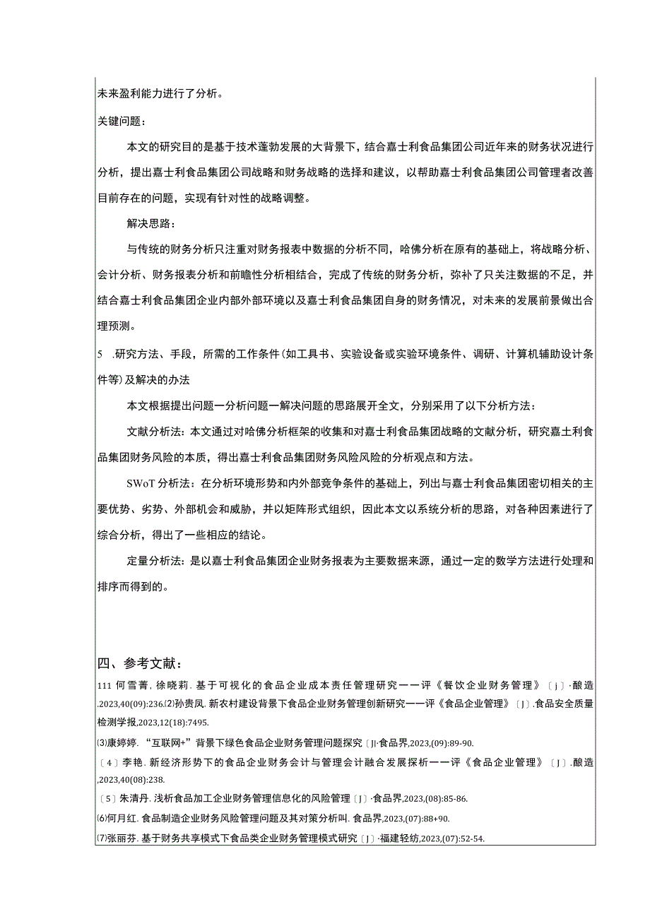 基于哈佛分析框架的公司财务报表分析—以嘉士利食品集团为例文献综述开题报告.docx_第3页