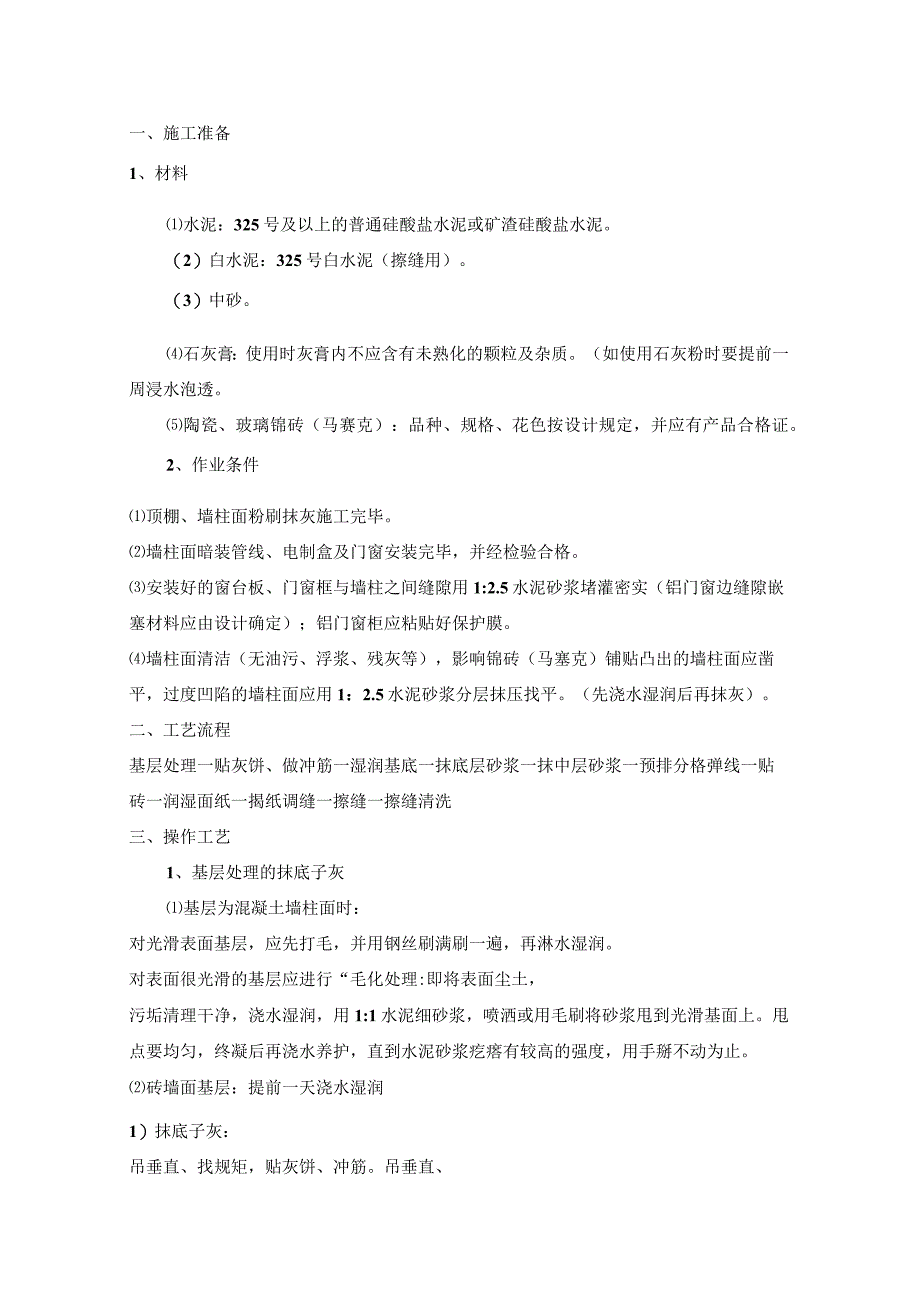 墙柱面贴陶瓷玻璃锦砖马赛克施工方案纯方案9页.docx_第1页