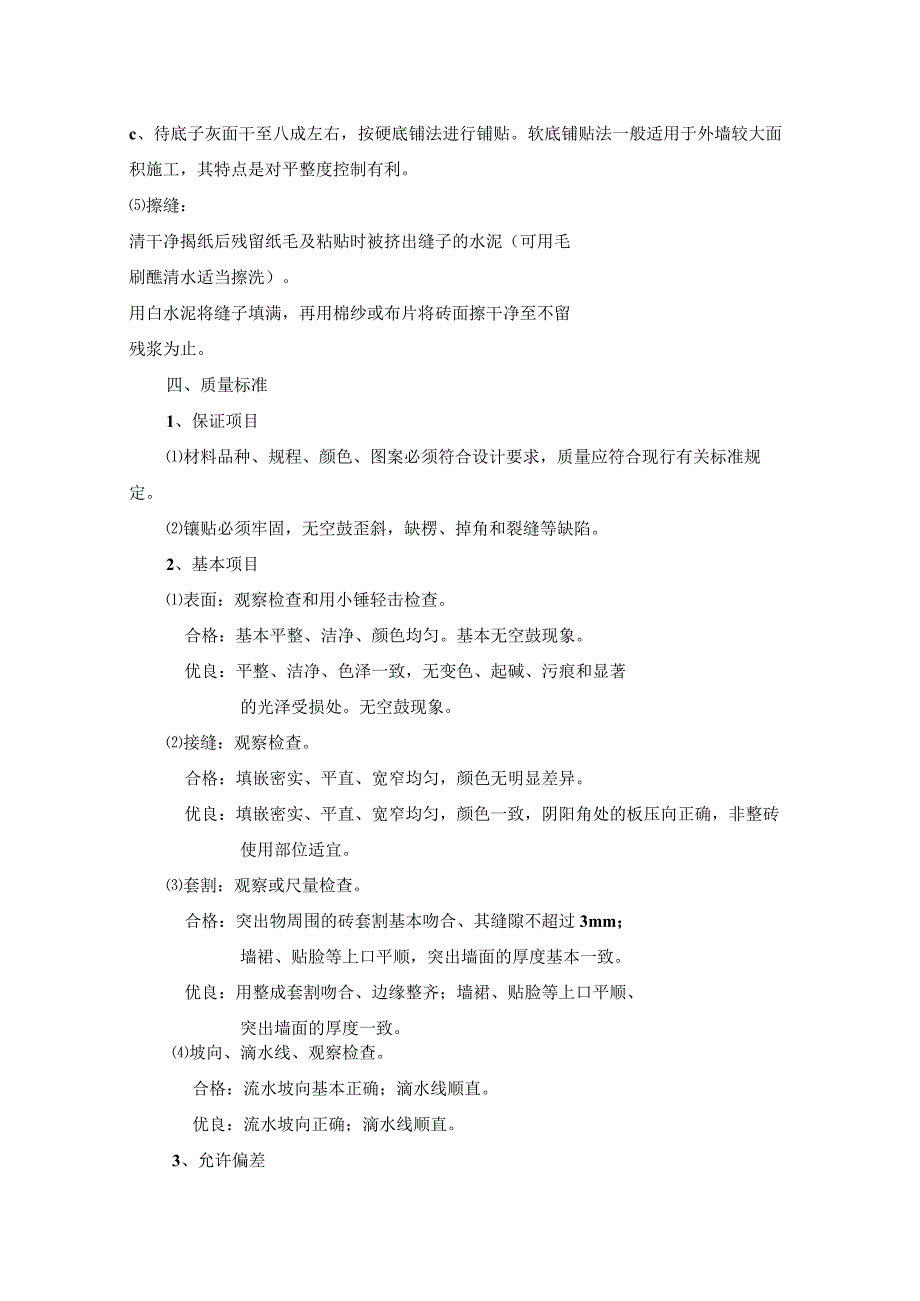 墙柱面贴陶瓷玻璃锦砖马赛克施工方案纯方案9页.docx_第3页