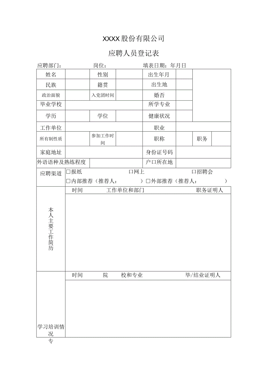 应聘人员登记表.docx_第1页