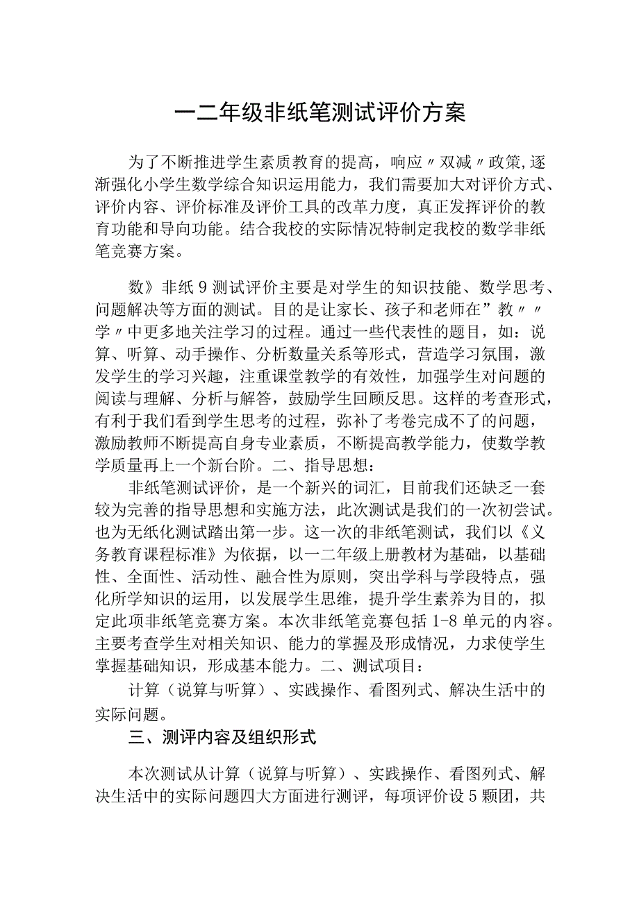 小学一二年级非纸笔测试评价方案5篇供参考_002.docx_第1页