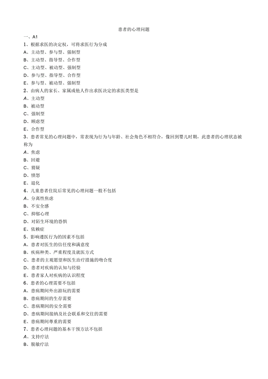 患者的心理问题练习题.docx_第1页