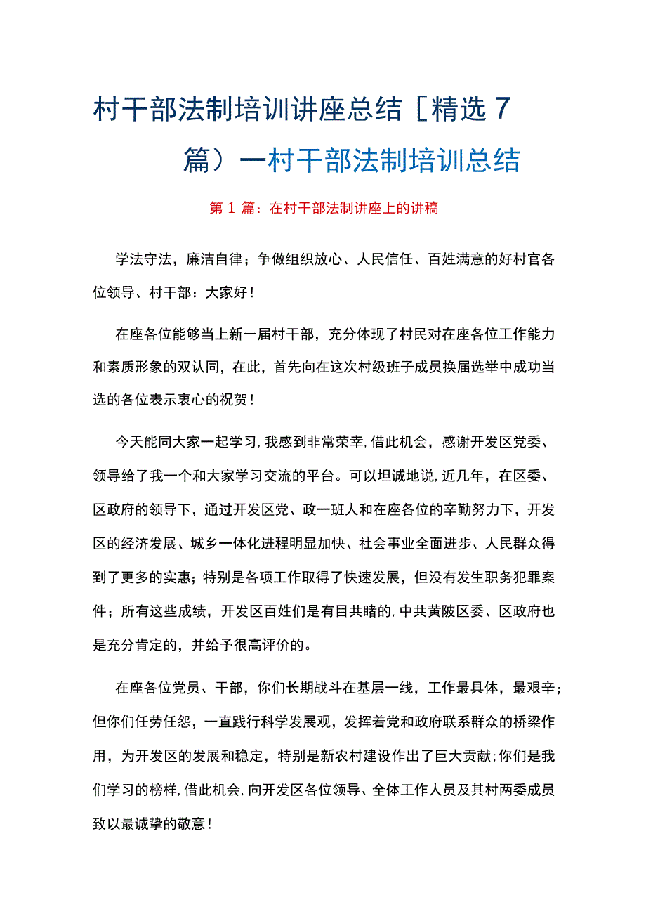 村干部法制培训讲座总结精选7篇_村干部法制培训总结.docx_第1页