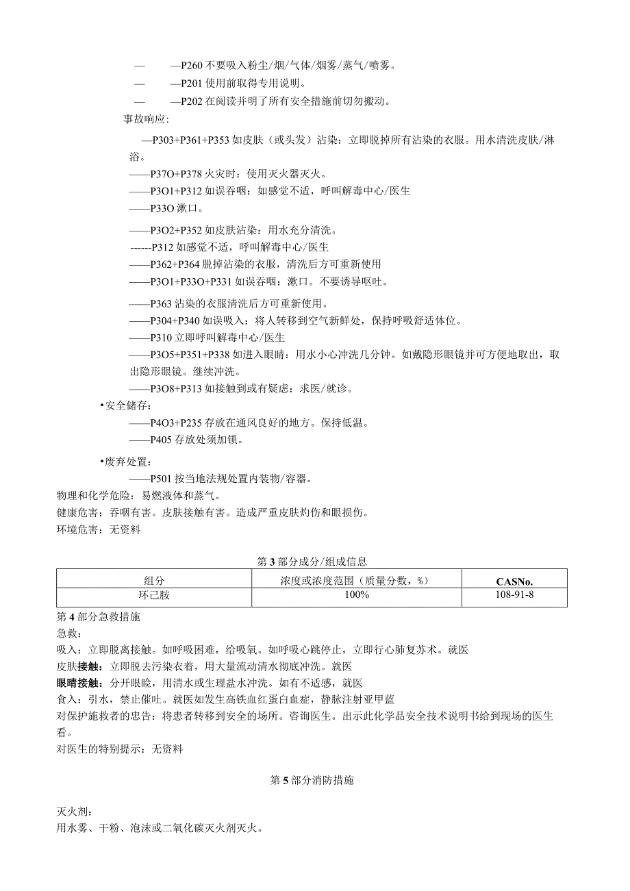 环己胺安全技术说明书MSDS.docx_第2页