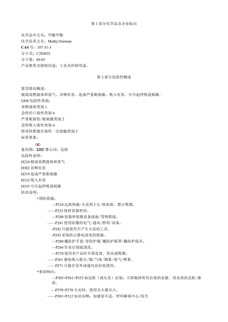 甲酸甲酯安全技术说明书MSDS.docx_第1页