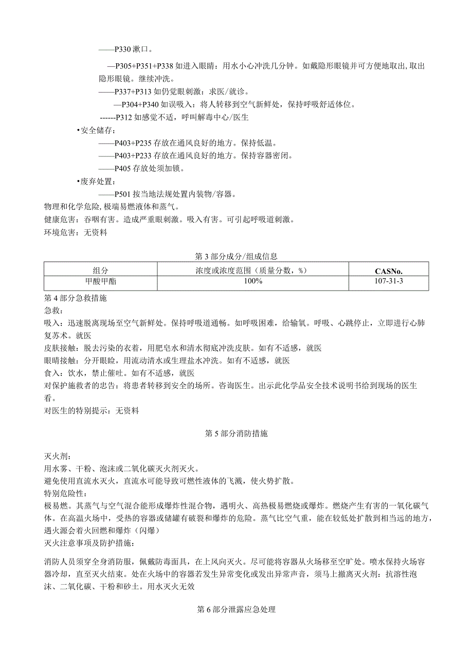 甲酸甲酯安全技术说明书MSDS.docx_第2页