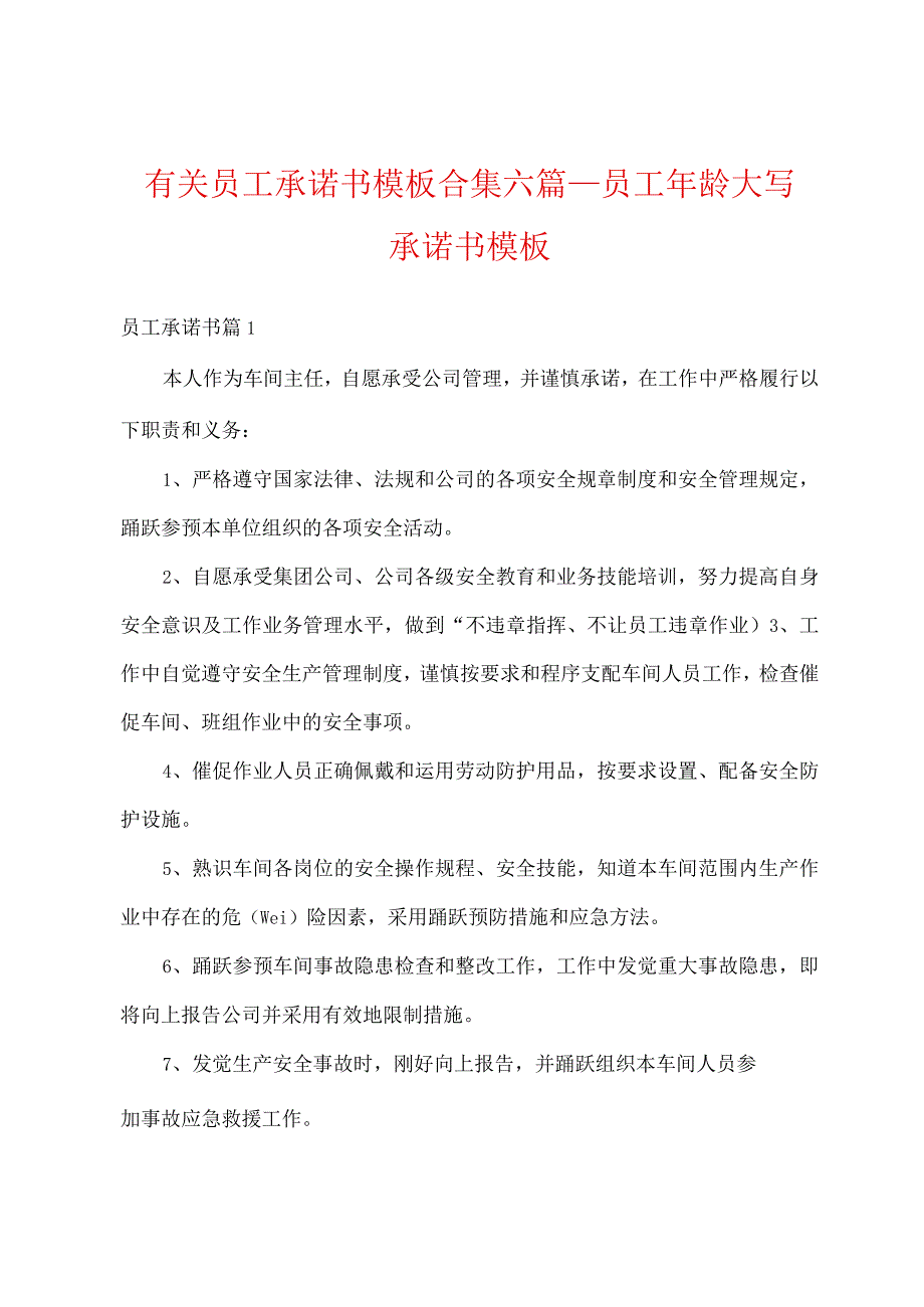 有关员工承诺书模板合集六篇_员工年龄大写承诺书模板.docx_第1页