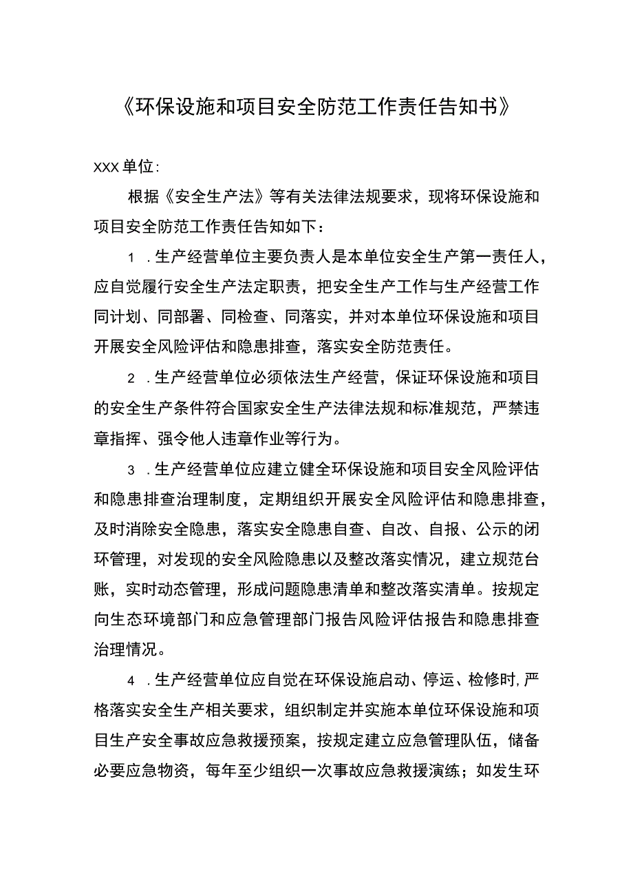 环保设施和项目安全防范工作责任告知书.docx_第1页