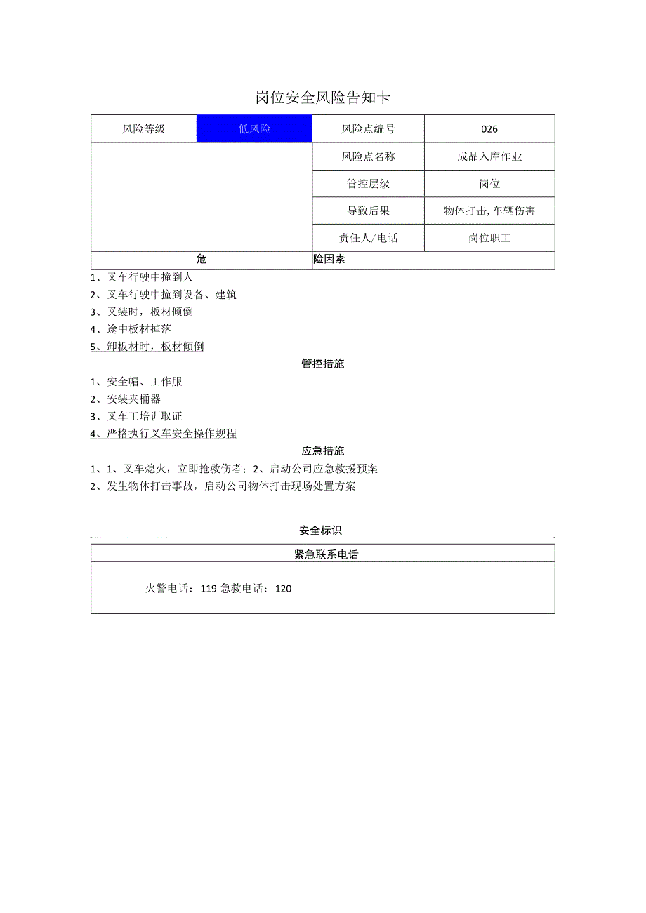 新材料科技有限公司成品入库作业岗位风险告知卡.docx_第1页