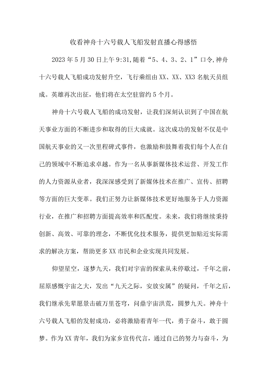 学校教师收看神舟十六号载人飞船发射直播心得感悟 合计6份.docx_第1页