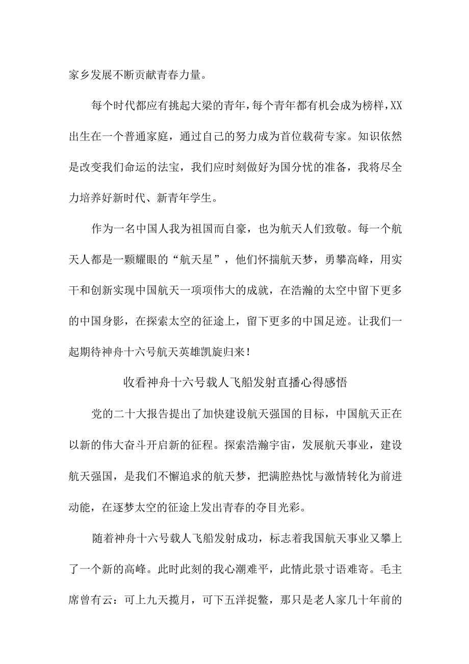 学校教师收看神舟十六号载人飞船发射直播心得感悟 合计6份.docx_第2页