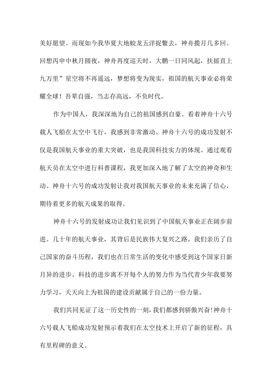 学校教师收看神舟十六号载人飞船发射直播心得感悟 合计6份.docx_第3页