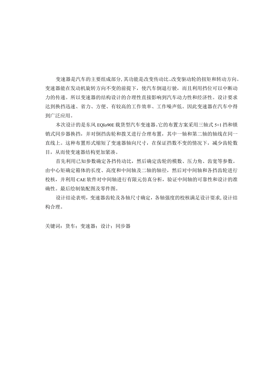 毕业设计论文EQ1090E汽车6档变速器设计及中间轴有限元分析.docx_第1页