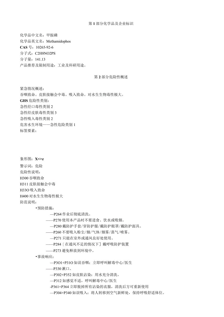 甲胺磷安全技术说明书MSDS.docx_第1页