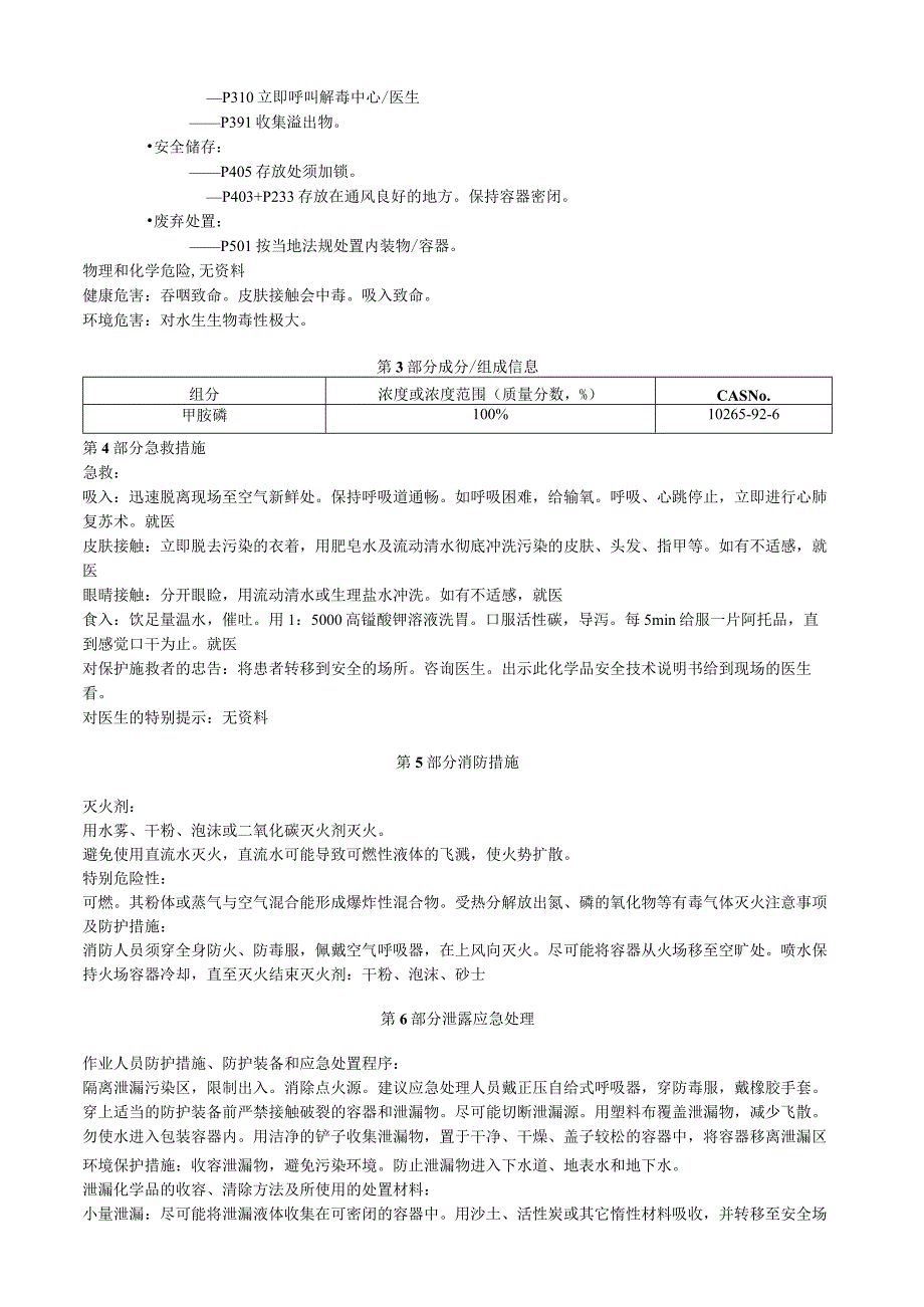 甲胺磷安全技术说明书MSDS.docx_第2页