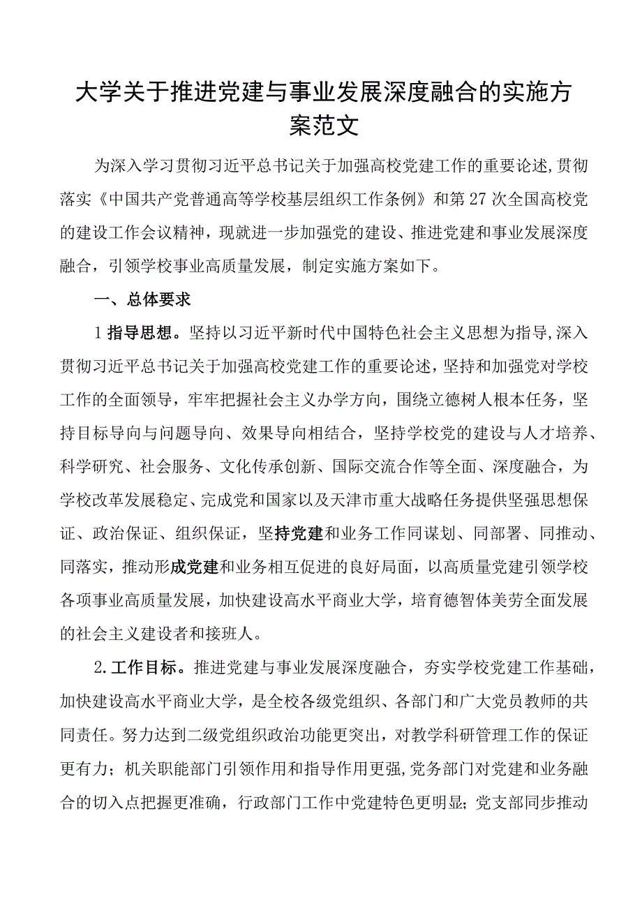 大学党建与事业发展融合实施方案高校学院业务工作.docx_第1页