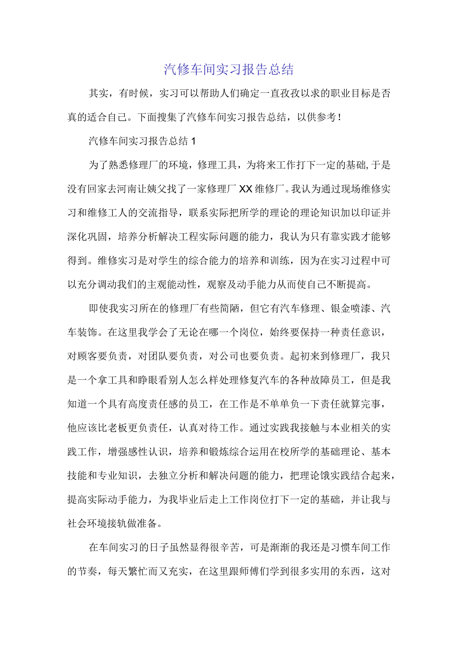 汽修车间实习报告总结.docx_第1页