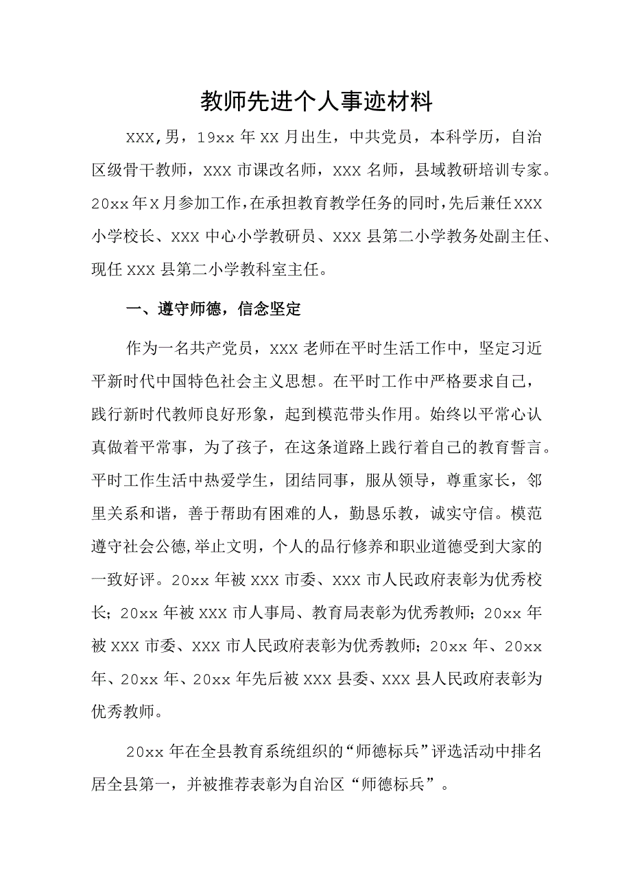 教师xxx先进个人事迹材料.docx_第1页