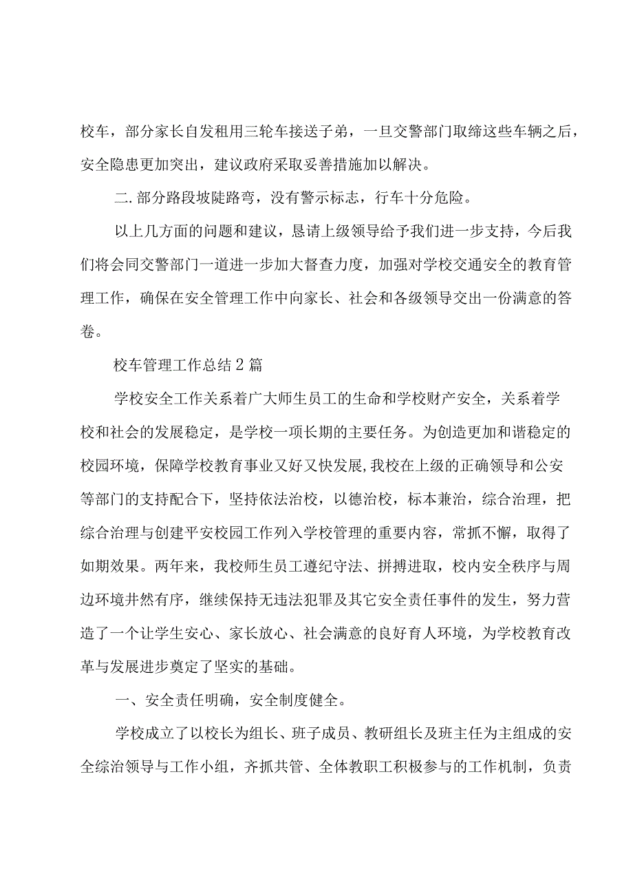 校车管理工作总结3篇.docx_第3页