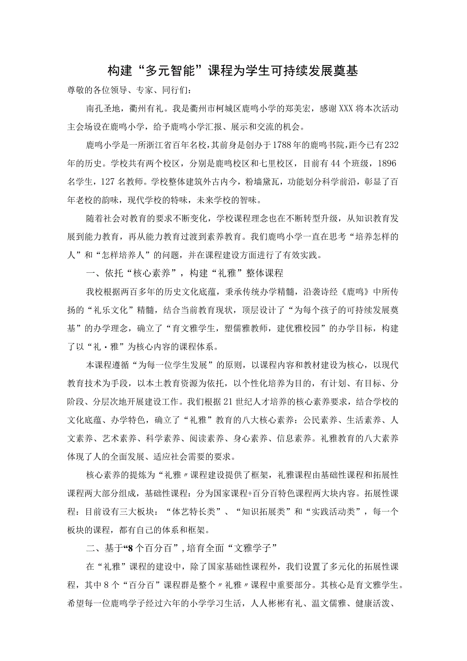 改3 构建多元智能课程 为学生可持续发展奠基公开课教案教学设计课件资料.docx_第1页