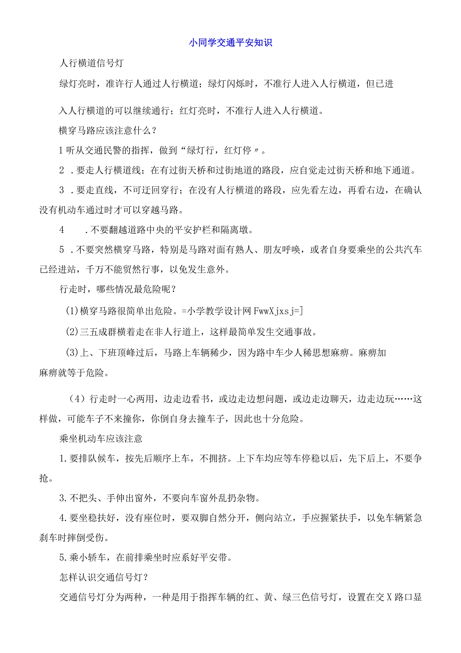 小同学交通平安知识.docx_第1页