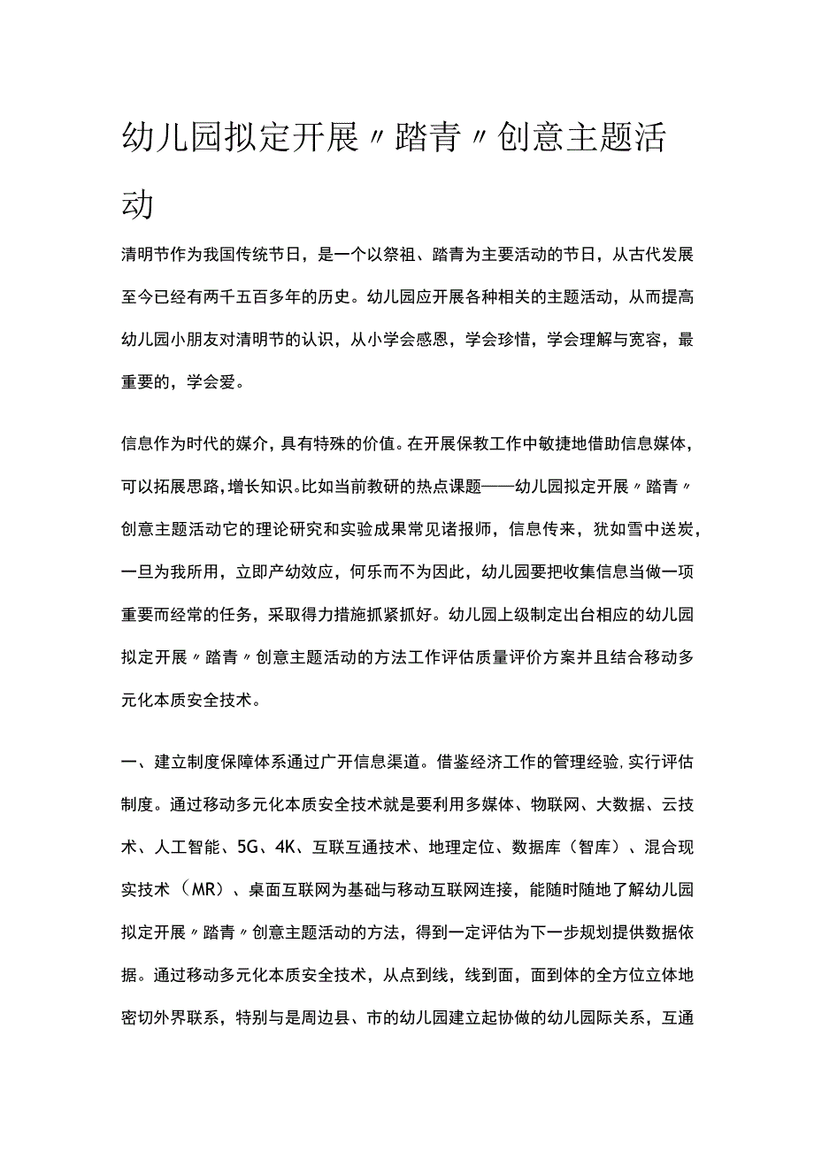 幼儿园拟定开展踏青创意主题活动方案教案策划.docx_第1页