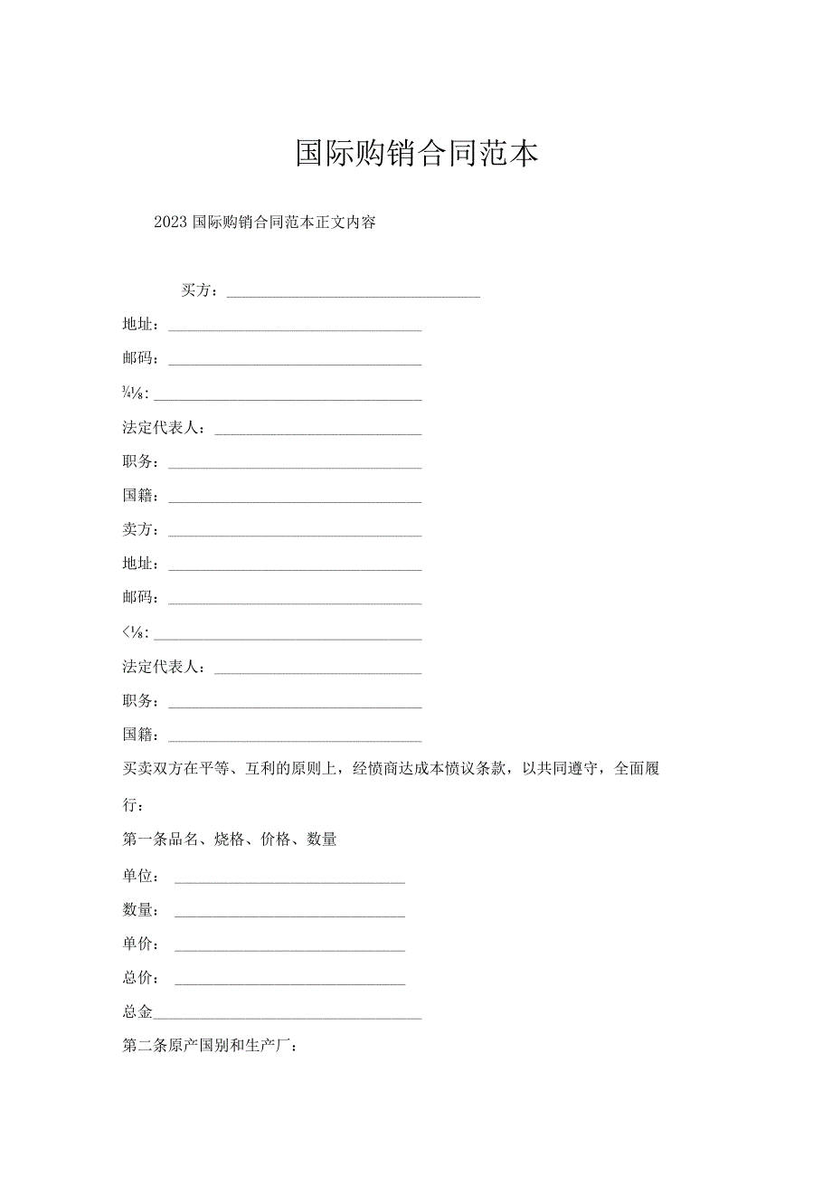 国际购销合同范本.docx_第1页