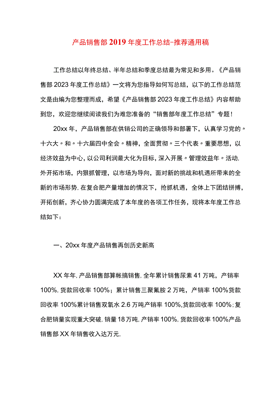 最新文档产品销售部2019年度工作总结.docx_第1页