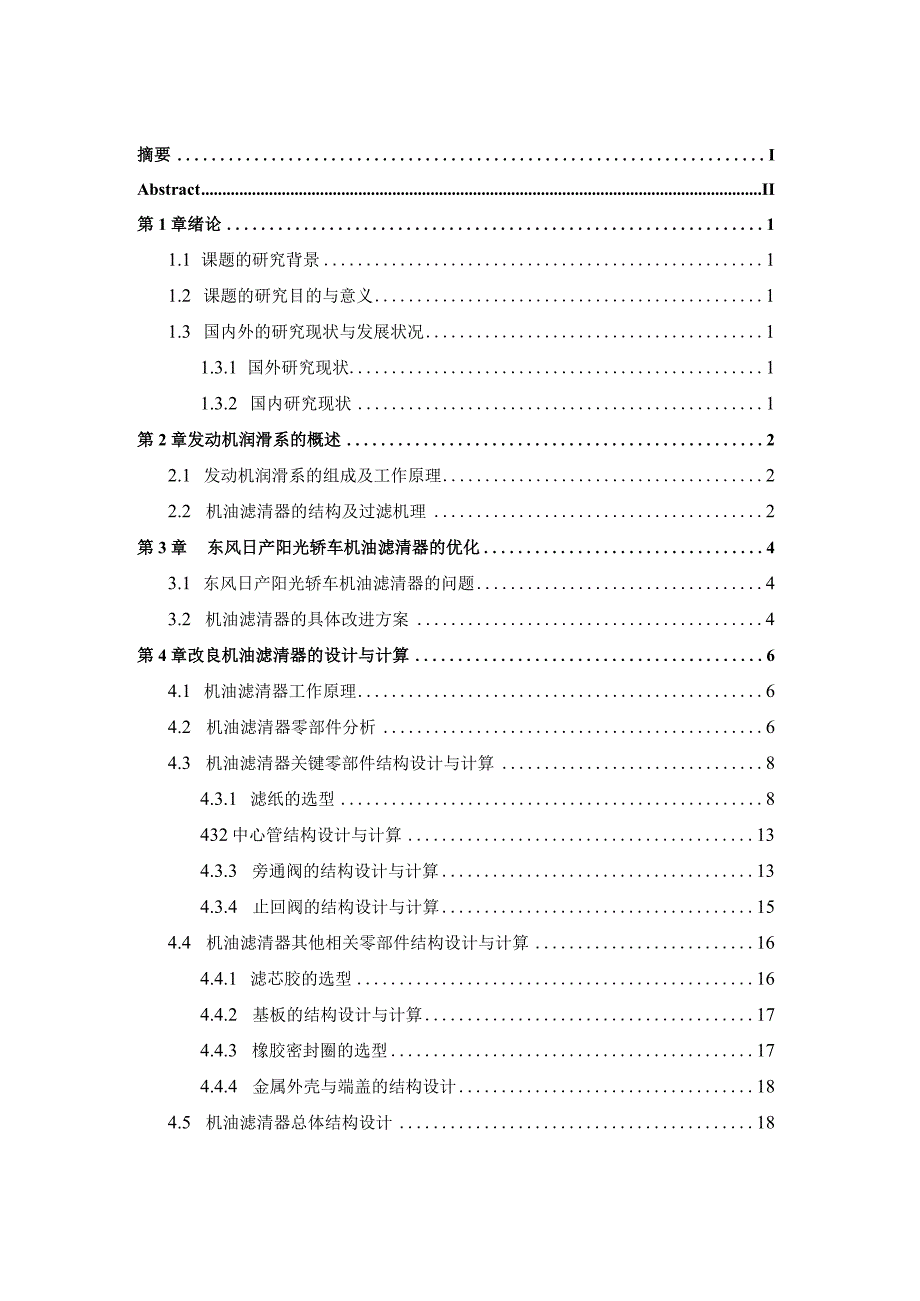 毕业设计论文东风日产阳光轿车发动机润滑系统优化设计.docx_第3页