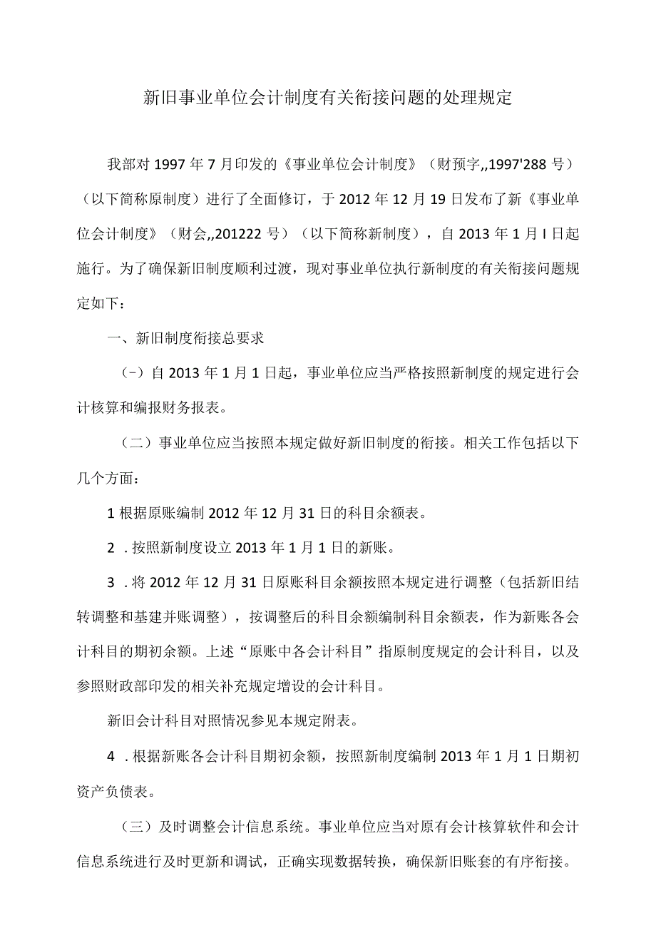 新旧事业单位会计制度有关衔接问题的处理规定2012年.docx_第1页