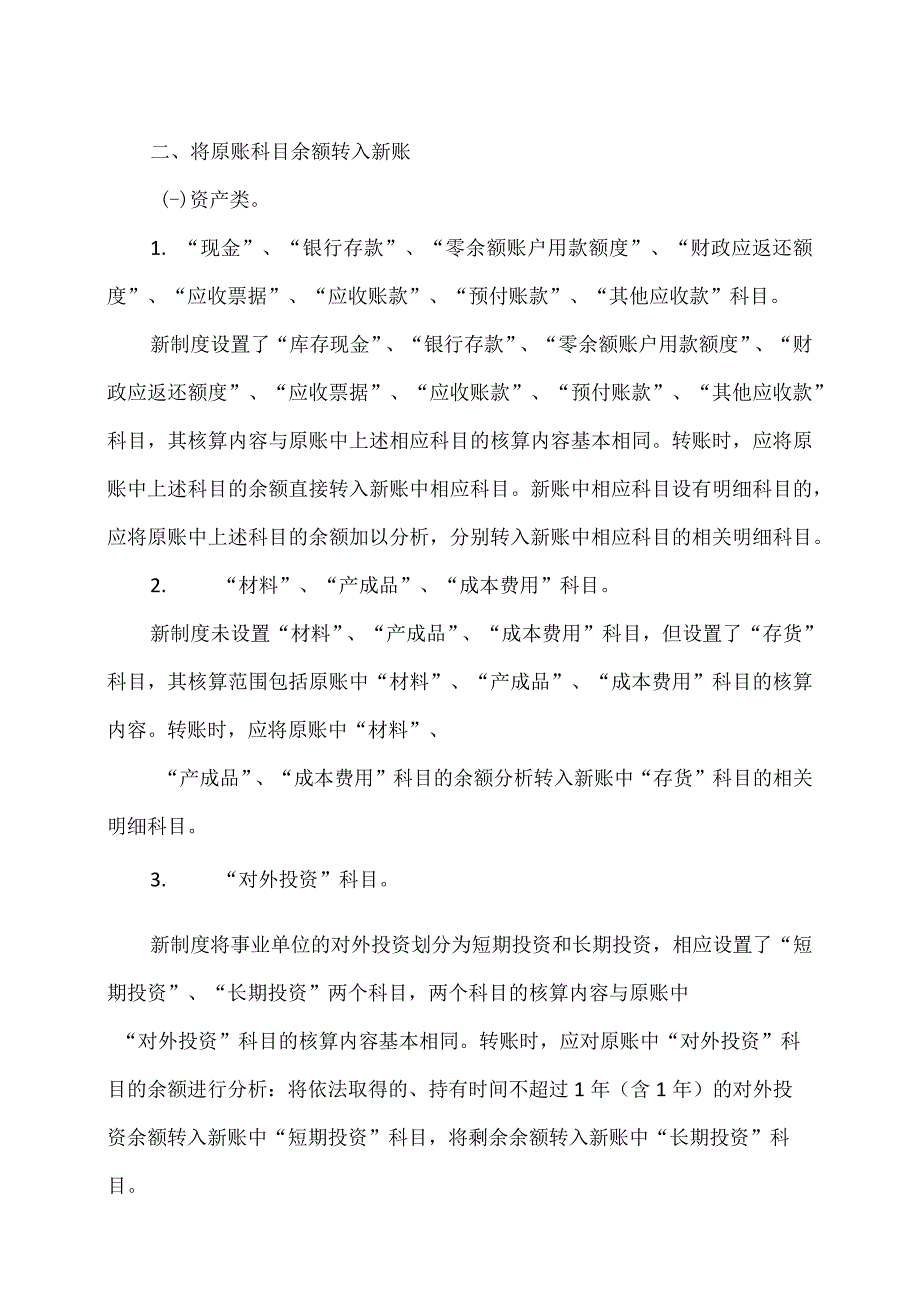 新旧事业单位会计制度有关衔接问题的处理规定2012年.docx_第2页