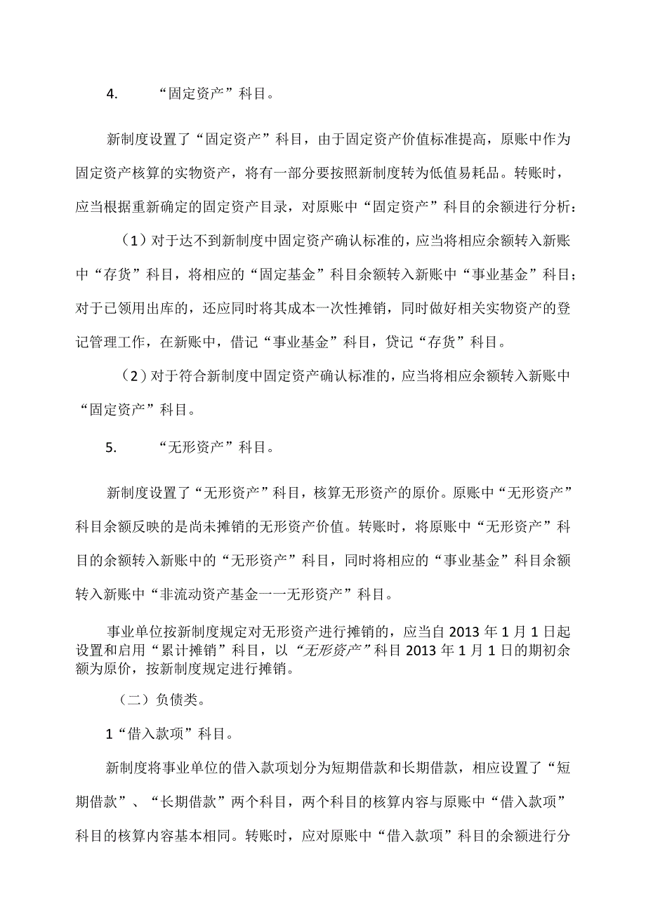 新旧事业单位会计制度有关衔接问题的处理规定2012年.docx_第3页