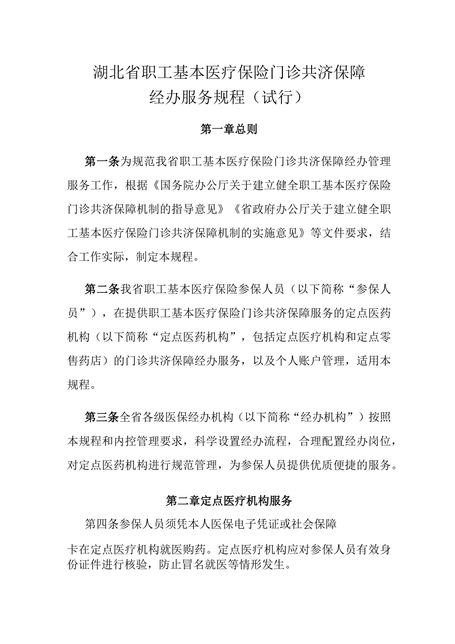 湖北省职工基本医疗保险门诊共济保障经办服务规程试行.docx_第1页